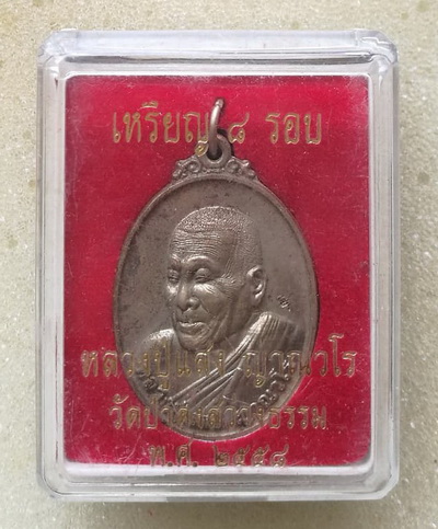 เหรียญ8รอบ หลวงปู่แสง ญาณวโร วัดป่าดงสว่างธรรม จ.ยโสธร เนื้ออัลปาก้า ปี2558 พร้อมกล่อง 
