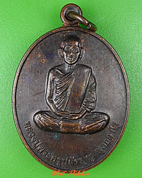 เหรียญรุ่น๑พระครูปลัดบุญ พุทฺธสาโร .C859.