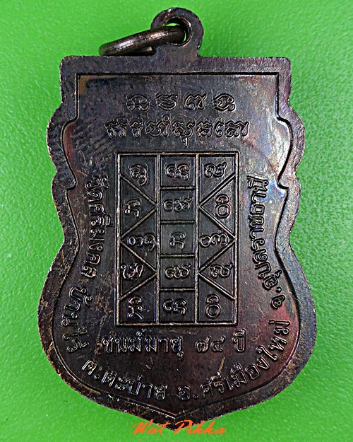 เหรียญญาท่านเคน วัดศรีมงคล อุบลราชธานี .C861.*