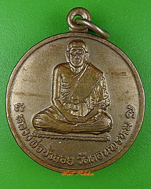 เหรียญหลวงพ่อบัวลอย วัดดอนพรหม ราชบุรี .C888.