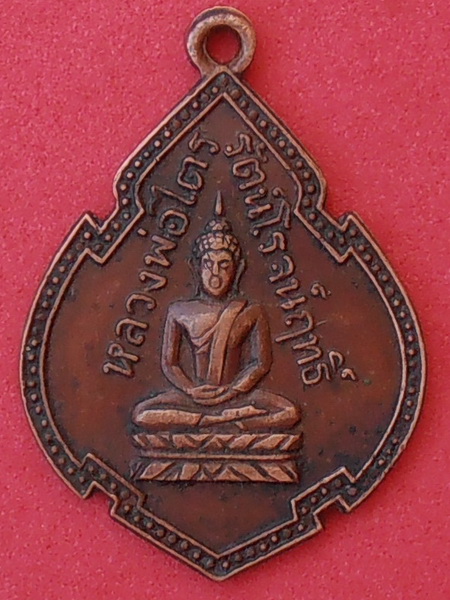 เหรียญหลวงพ่อไตรรัตน์โรจน์ฤทธิ์ วัดประสาทสิทธิ์ (หลักห้า) ราชบุรี พ.ศ.๒๔๙๕ รุ่นแรก