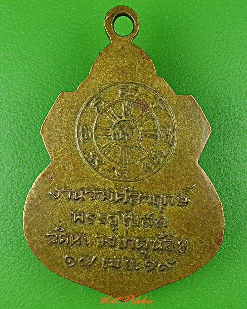 เหรียญหลวงพ่อสาย วัดหนองเกตุน้อย ชลบุรี .C891.