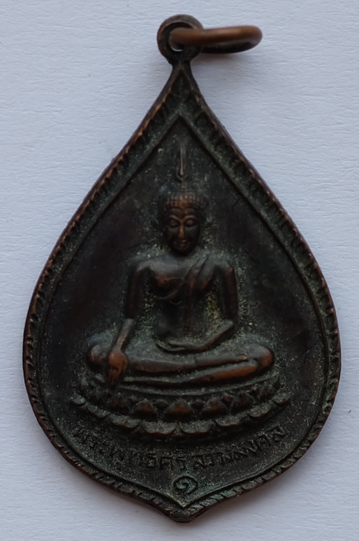 เหรียญพระพุทธศรีสว่างมงคล วัดสว่างอารมณ์ จ.เพชรบูรณ์ ปี2521 