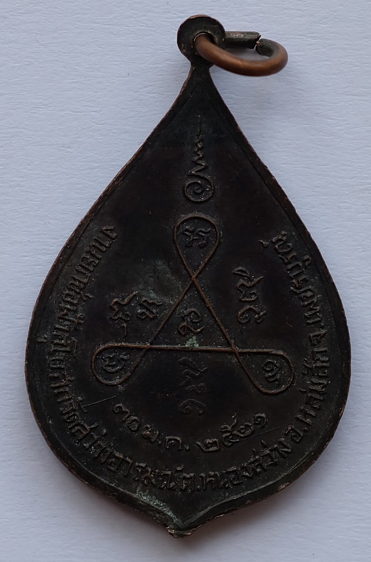 เหรียญพระพุทธศรีสว่างมงคล วัดสว่างอารมณ์ จ.เพชรบูรณ์ ปี2521 