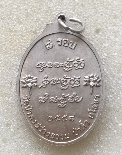 เหรียญ 8 รอบ หลวงปู่แสง ญาณวโร วัดป่าดงสว่างธรรม จ.ยโสธร เนื้ออัลปาก้า ปี 58 พร้อมกล่อง เหรียญสวยมาก