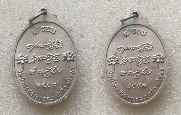 เหรียญ 8 รอบ หลวงปู่แสง ญาณวโร วัดป่าดงสว่างธรรม จ.ยโสธร เนื้ออัลปาก้า ปี 58 รวม 2 เหรียญ ไม่มีกล่อง