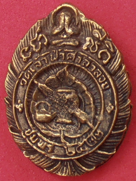 เหรียญหลวงพ่อสงฆ์ วัดเจ้าฟ้าศาลาลอย ปี ๒๕๒๒