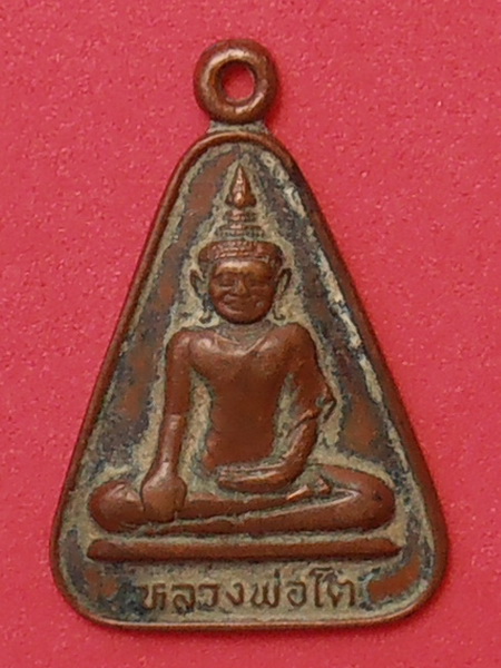 เหรียญหลวงพ่อโต วัดหลักสี่ สมุทรสาคร ปี๒๕๓๕