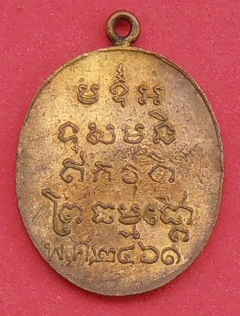 เหรียญหลวงพ่อบ่าย วัดช่องลม สมุทรสงคราม ปี ๒๔๖๑ รุ่นแรก