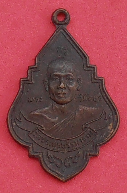 เหรียญพระครูวินัยธร วัดประยูรธรรมาราม ปทุมธานี ปี๒๕๒๔