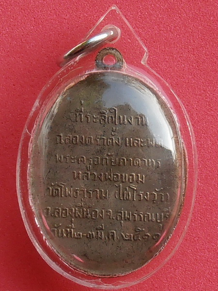 เหรียญ พัดยศหลวงพ่อขอม วัดไผ่โรงวัว สุพรรณบุรี ปี๒๕๑๑