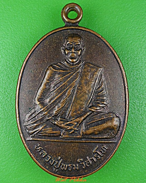 เหรียญรุ่น๑หลวงปู่พรม วัดอัมพวัน สุรินทร์ .C917.