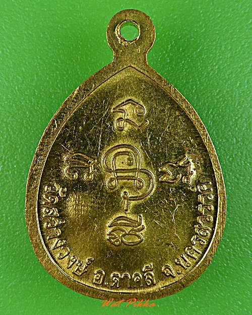  เหรียญหลวงพ่อนงค์ วัดสว่างวงษ์ นครสวรรค์ .C921.