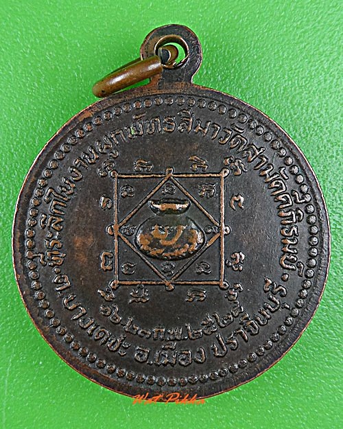 เหรียญพระครูป้อม วัดสามัคคีภิรมย์ ปราจีนบุรี .C922.