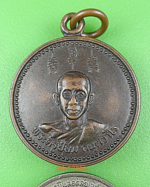 เหรียญพระครูป้อม วัดสามัคคีภิรมย์ ปราจีนบุรี .C922.