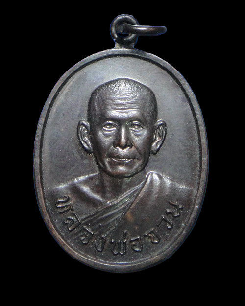 เคาะเดียวครับ เหรียญหลวงพ่อจวน วัดหนองสุ่ม ที่ระลึกช่วยเหลือเด็กกำพร้า วัดสระแก้ว อ่างทอง 2520