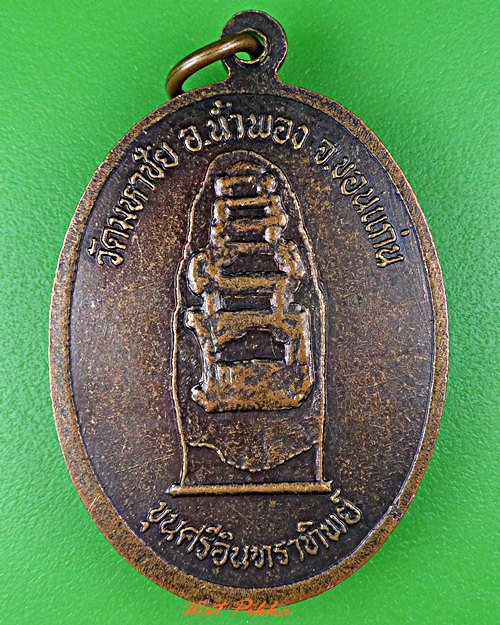 เหรียญหลวงปู่เมตตาหลวง (สิงห์) วัดมหาชัย ขอนแก่น .C933.