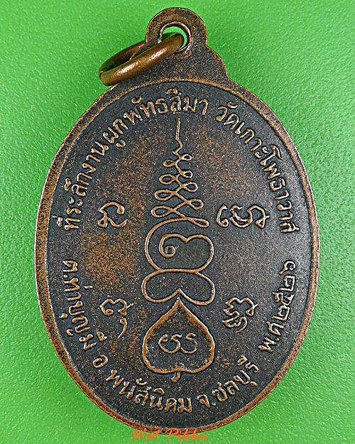 เหรียญรุ่น๑หลวงพ่อทองแดง วัดเกาะโพธาราม ชลบุรี .C942.