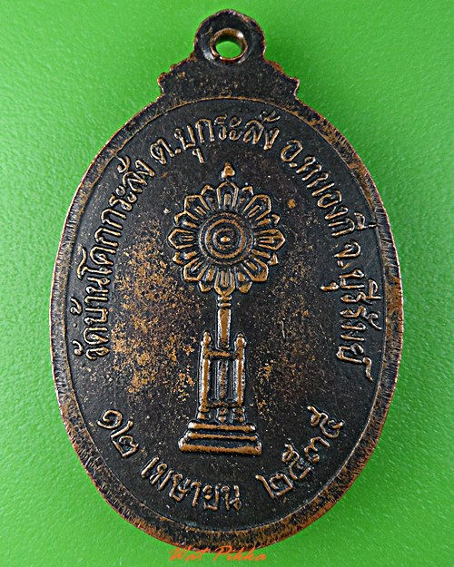 เหรียญหลวงพ่อทองหล่อ วัดบ้านโคกกระสังข์ บุรีรัมย์ .C948.*