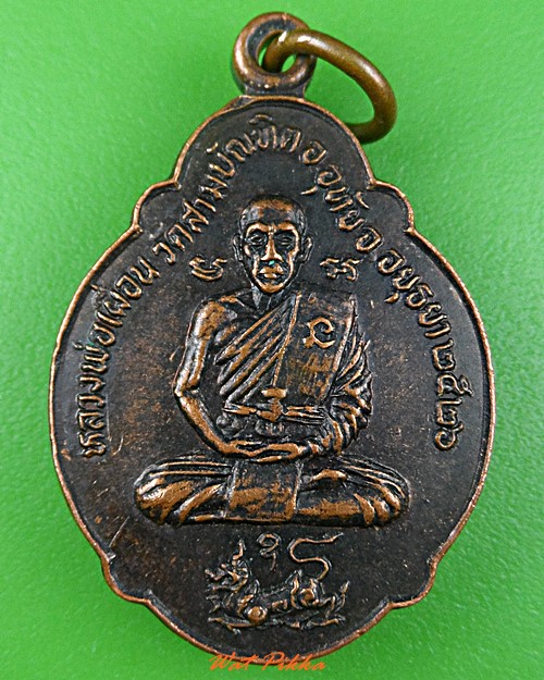 เหรียญหลวงพ่อเผื่อน วัดสามบัณฑิต อยุธยา .C903.