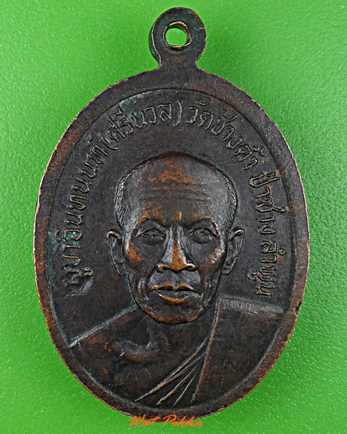 เหรียญหลวงพ่อปวน - ศรีนวล วัดช้างค้ำ ลำพูน .C950.