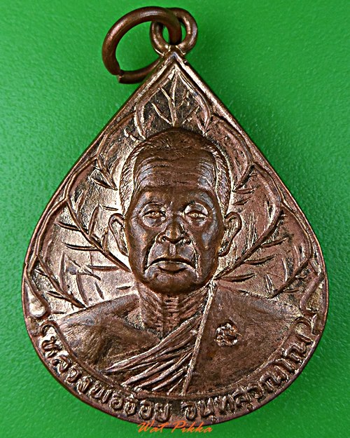 เหรียญหลวงพ่อจ้อย วัดศรีอุทุมพร นครสวรรค์ .C956.