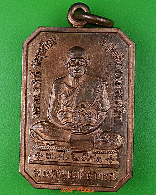 เหรียญหลวงพ่อเสาร์ วัดกุดเวียน นครราชสีมา .C957.