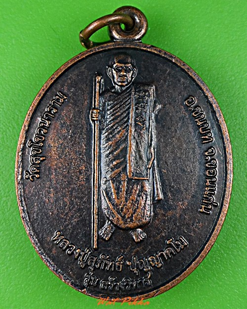 เหรียญหลวงปู่สุภัทธ์ วัดสุโขวนาราม ขอนแก่น .C959.