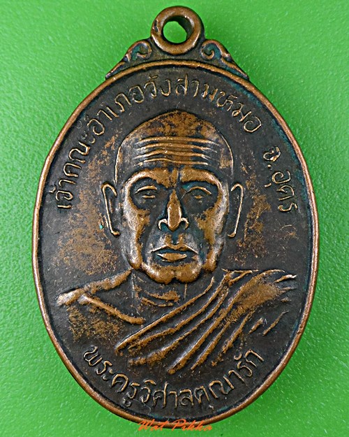 เหรียญหลวงพ่อหันต์ วัดบูรพา อุดรธานี .C968.