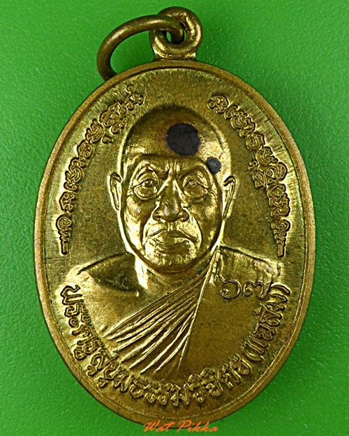 เหรียญหลวงพ่อแฉล้ม วัดศรีสังวร สุโขทัย .C969.