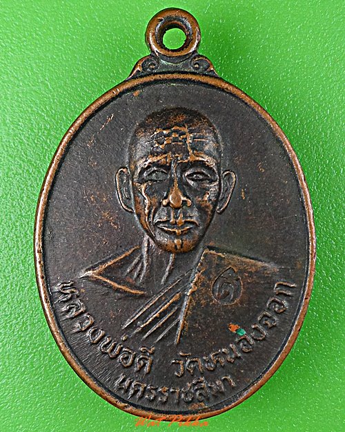 เหรียญหลวงพ่อดี วัดหนองจอก นครราชสีมา .C985.