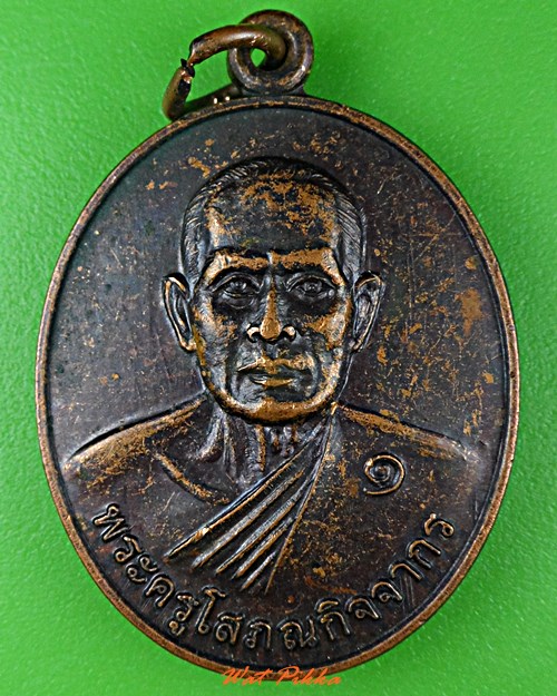 เหรียญรุ่น๑พระครูโสภณกิจจากร วัดประชาสามัคคี ศรีสะเกษ .C992.