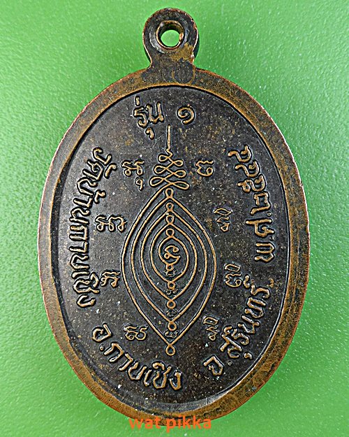 เหรียญรุ่น๑หลวงพ่ออภิรักษ์ วัดบ้านกาบเชิง สุรินทร์ .C996.*