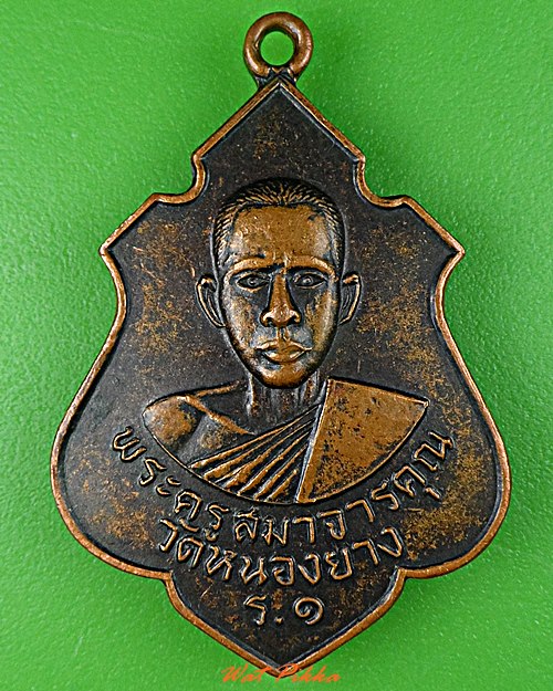 เหรียญรุ่น๑หลวงพ่อเกิด วัดหนองยาง นครราชสีมา .C999.