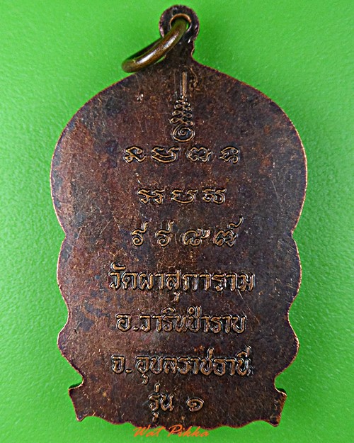 เหรียญนั่งพานรุ่น๑หลวงพ่อลี วัดผาสุการาม อุบลราชธานี .C1000.