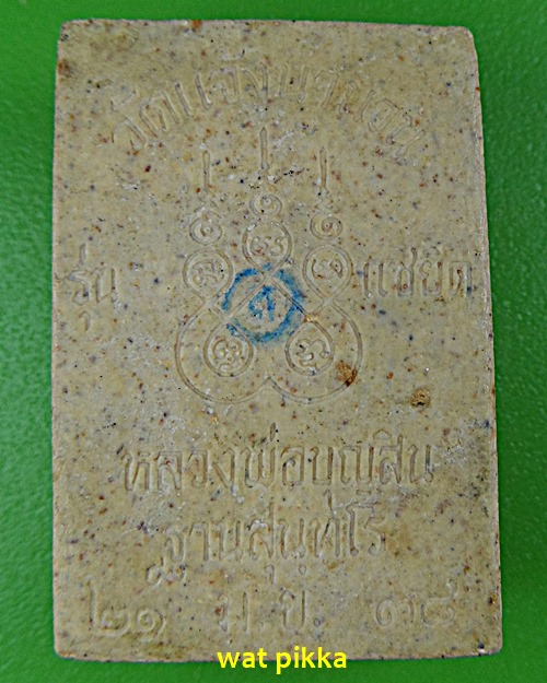 พระผงหลวงพ่อบุญสิน วัดแจังนานวน สุรินทร์ .D26.*