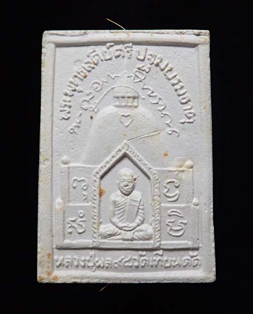 พระสมเด็จ หลังพระพุทธเจดีย์ศรีปฐมบรมธาตุ หลวงปู่ผล วัดเทียนดัด อายุ 98 ปี พิเศษกรรมการ