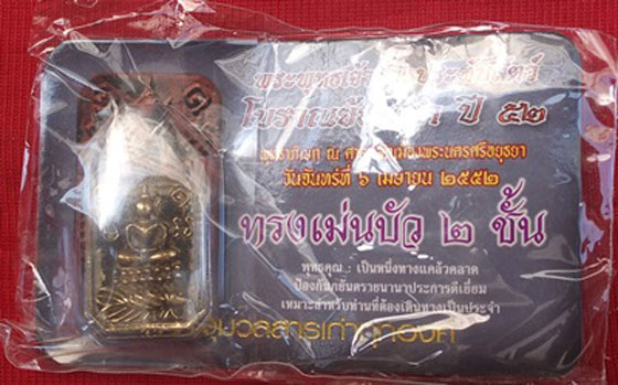 พระพุทธเจ้าปางประทับสัตว์ โบราณย้อนยุค ปี 2552 เนื้อทองฝาบาตรโบราณ พิมพ์ทรงเม่นบัว 2 ชั้น