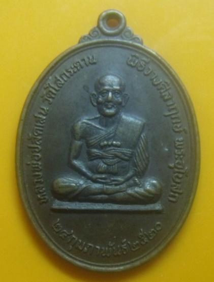 **เบาๆ**เหรียญหลวงพ่อปลัดเสน วัดไสกระดาน พิธีวางศิลาฤกษ์พระอุโบสถ จ.เพชรบุรี ปี ๒๕๒๐**หลังยันต์ สวย