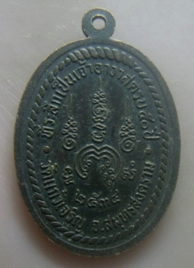 **เบาๆ**เหรียญหลวงพ่อหยอด วัดแก้วเจริญ ที่ระลึกเป็นเจ้าอาวาสครบ ๕๐ ปี จ.สมุทรสงคราม ปี ๒๕๓๔**สวยๆ