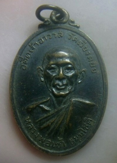 **เบาๆ**เหรียญหลวงพ่อเช้า วัดเวียงคอย ที่ระลึกในงานผูกพัทธสีมา จ.เพชรบุรี ปี ๒๕๑๘**สวยๆ