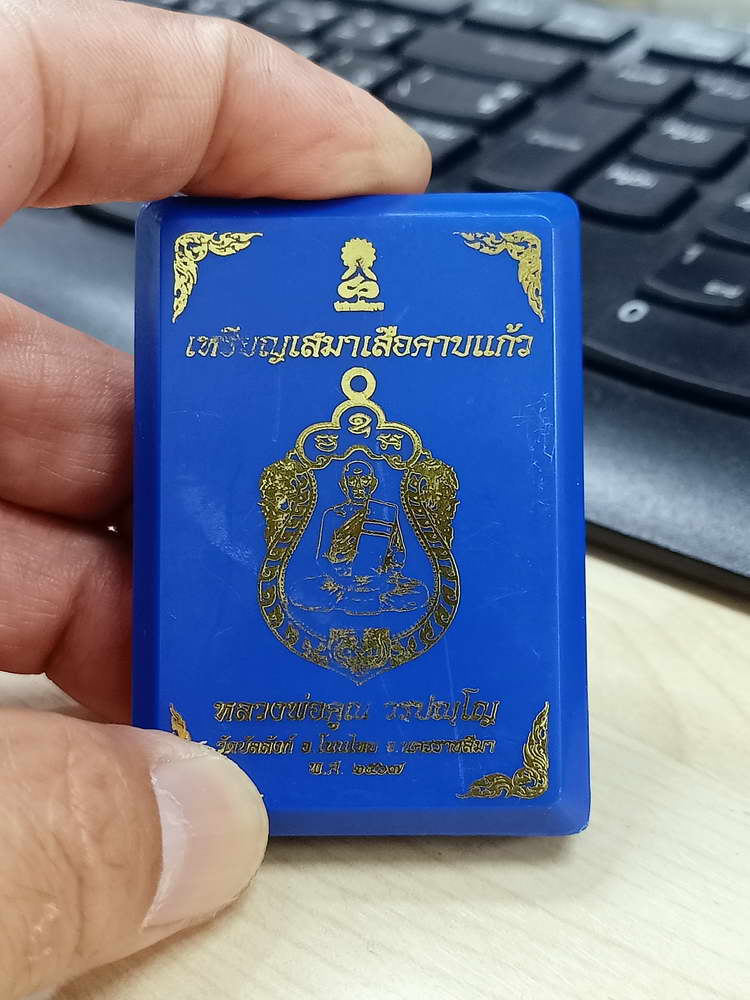 4-664 เหรียญเสมาเสือคาบแก้ว หลวงพ่อคูณ วรปญโญ วัดบัลลังก์ จ.นครราชสีมา 2567 กล่องเดิม