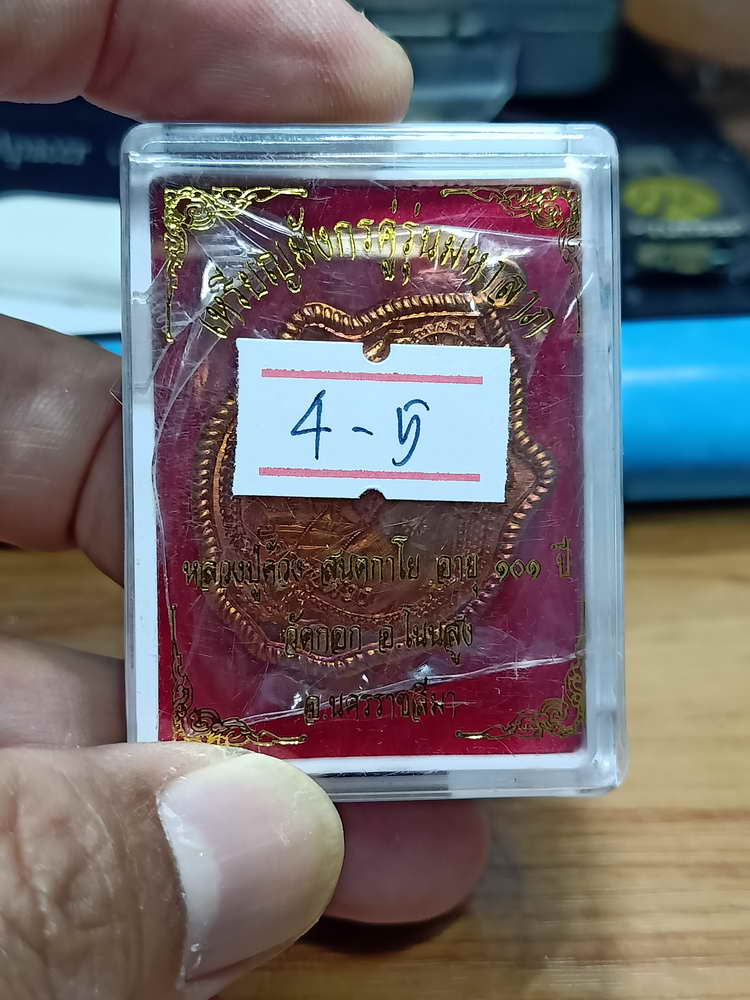 4-5 เหรียญมังกรคู่รุ่นมหาลาภ 101 ปี หลวงปู่ด้วง วัดกอก อ.โนนสูง จ.นครราชสีมา กล่องเดิม