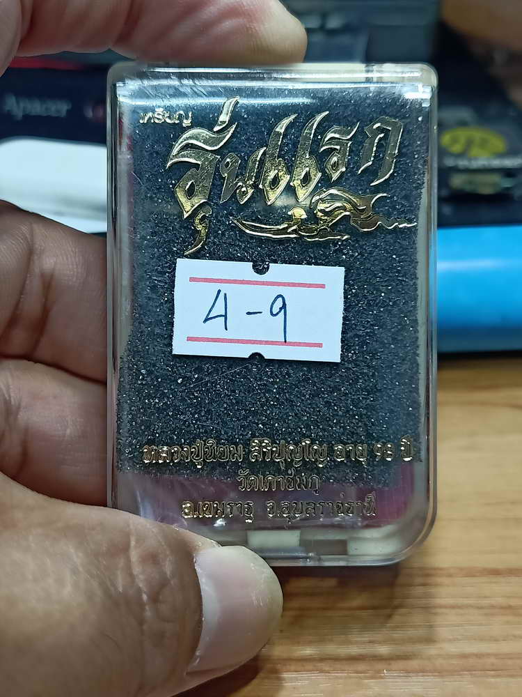 4-9 เหรียญรุ่นแรก หลวงปู่นิยม สิริปุญโญ วัดเภาชมภู อ.เขมราฐ จ.อุบลราชธานี 2563 กล่องเดิม