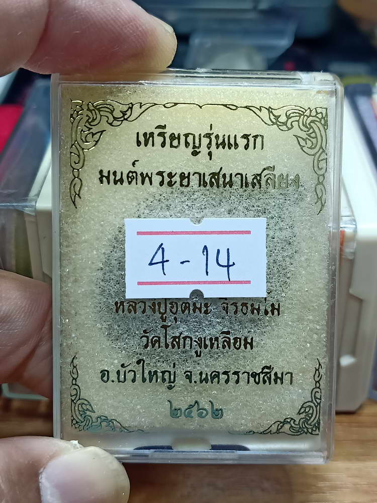 4-14 เหรียญรุ่นแรก มนต์พระยาเสนาเสลียง หลวงปู่อุตมะ วัดโสกงูเหลือม จ.นครราชสีมา 2562 #444