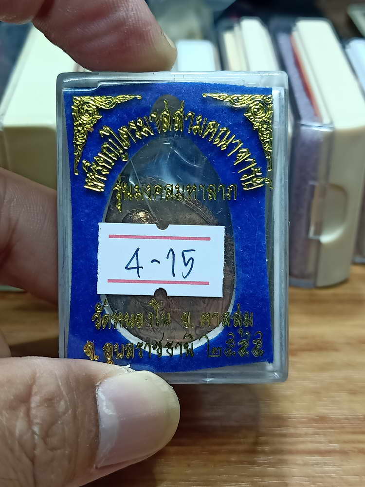 4-15 เหรียญไตรมาสสามคณาจารย์ มงคลมหาลาภ หลวงปู่เร็ว วัดหนองโน  อ.ตาลสุม จ.อุบลราชธานี 2555