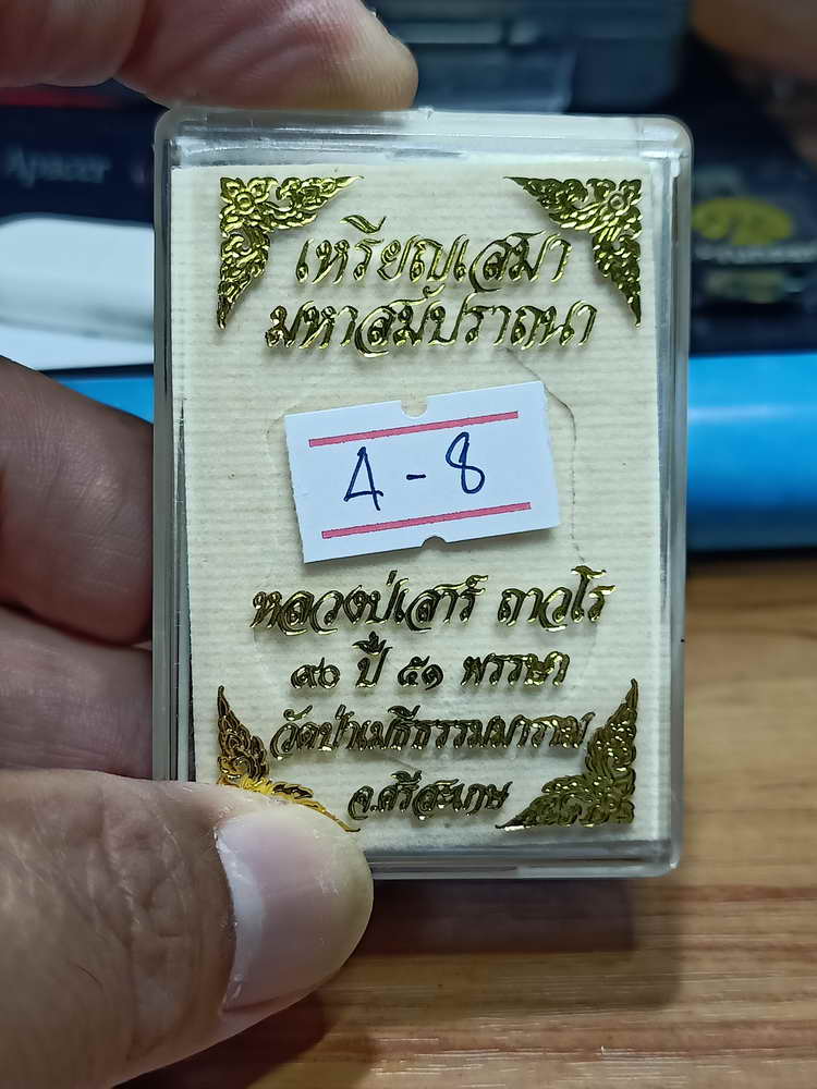 4-8 เหรียญเสมามหาสมปรารถนา หลวงปู่เสาร์ ถาวโร วัดป่าเมธีธรรมมาราม จ.ศรีสะเกษ กล่องเดิม