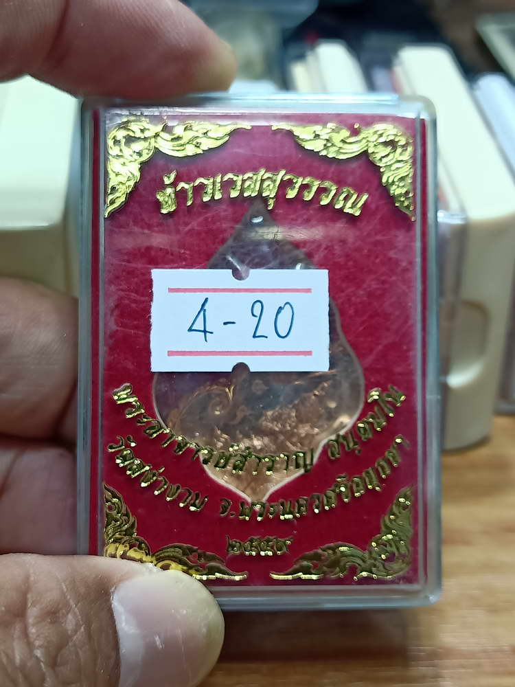 4-20 เหรียญท้าวเวสสุวรรณ พระอาจารย์สำราญ วัดสง่างาม จ.อยุธยา 2559 กล่องเดิม