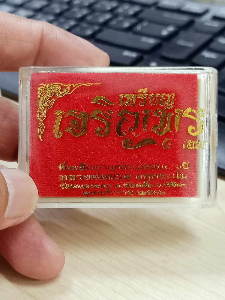 4-674 เหรียญเจริญพร 8 รอบ หลวงปู่นวล อัคฺคธฺมโม วัดศรีสุทธาวาส(หนองจอก) พิจิตร 2566 กล่องเดิม PSGA