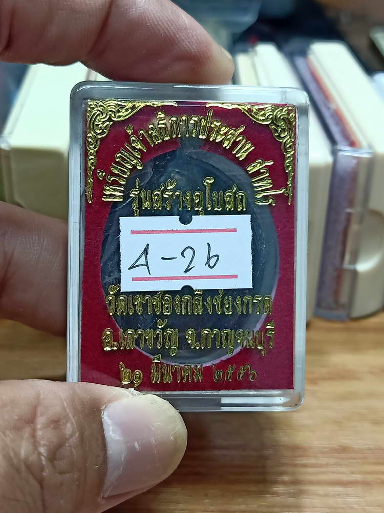 4-26 เหรียญเจ้าอธิการประสาน สร้างอุโบสถ วัดเขาช่องกลิ้งช่องกรด อ.เลาขวัญ จ.กาญจนบุรี 2556